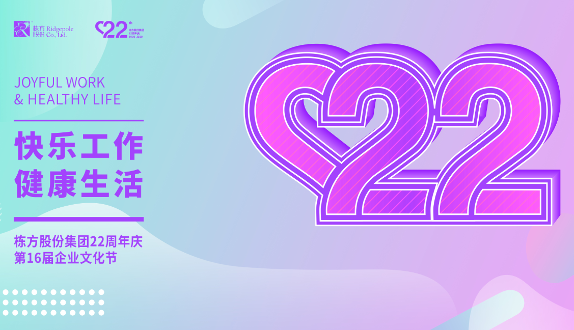 礪程二十二載，我們創(chuàng)造美麗丨熱烈慶祝棟方股份集團(tuán)創(chuàng)立22周年