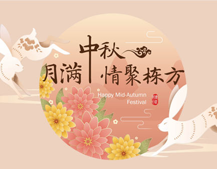 月滿(mǎn)中秋，情聚棟方