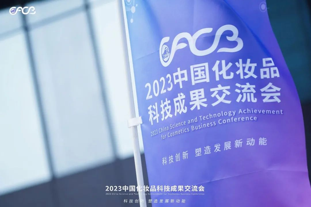 “酵”醒肌膚丨棟方股份生物發(fā)酵油亮相2023化妝品科技成果交流會！!